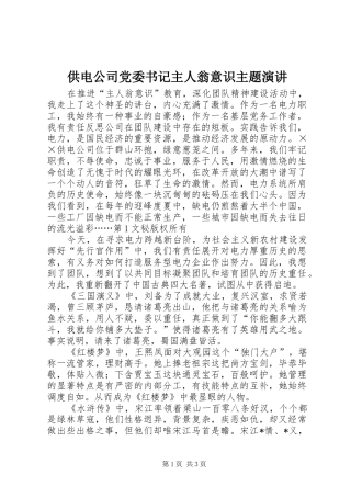 供电公司党委书记主人翁意识主题演讲稿 (2)