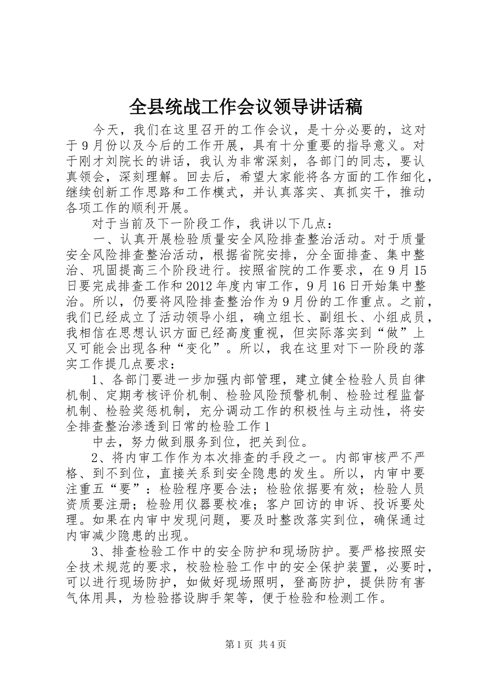 全县统战工作会议领导讲话发言稿 (2)_第1页