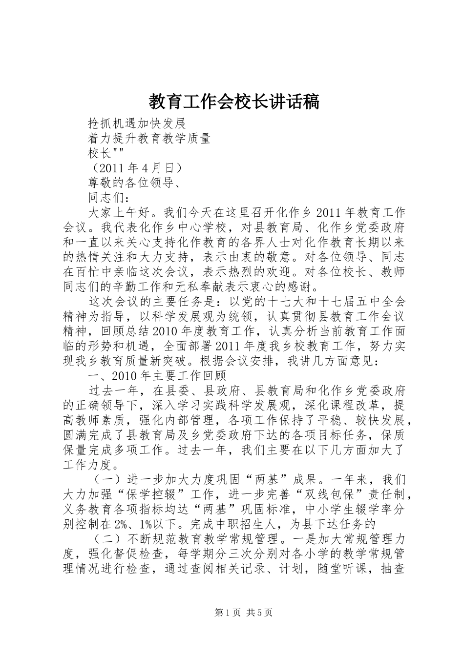 教育工作会校长讲话发言稿_第1页