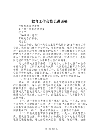 教育工作会校长讲话发言稿