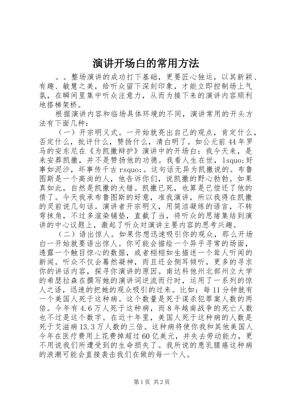 演讲稿开场白的常用方法_第1页