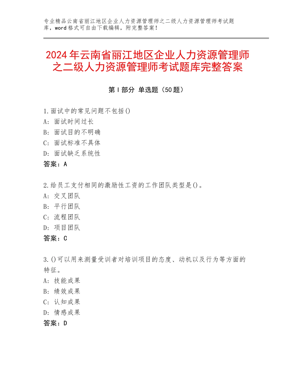 2024年云南省丽江地区企业人力资源管理师之二级人力资源管理师考试题库完整答案_第1页