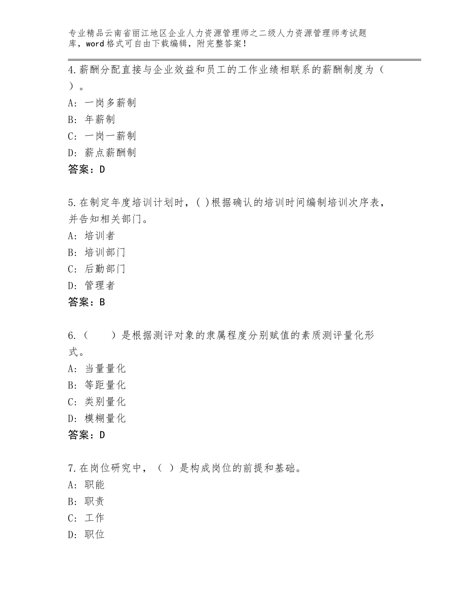 2024年云南省丽江地区企业人力资源管理师之二级人力资源管理师考试题库完整答案_第2页