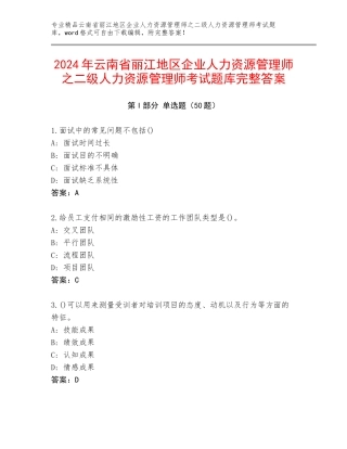 2024年云南省丽江地区企业人力资源管理师之二级人力资源管理师考试题库完整答案