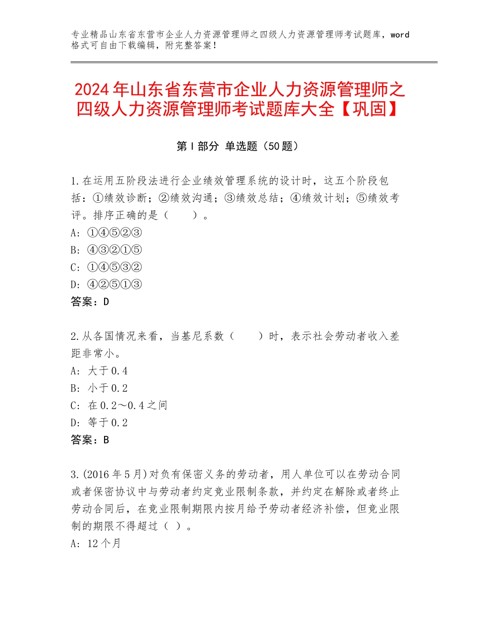 2024年山东省东营市企业人力资源管理师之四级人力资源管理师考试题库大全【巩固】_第1页