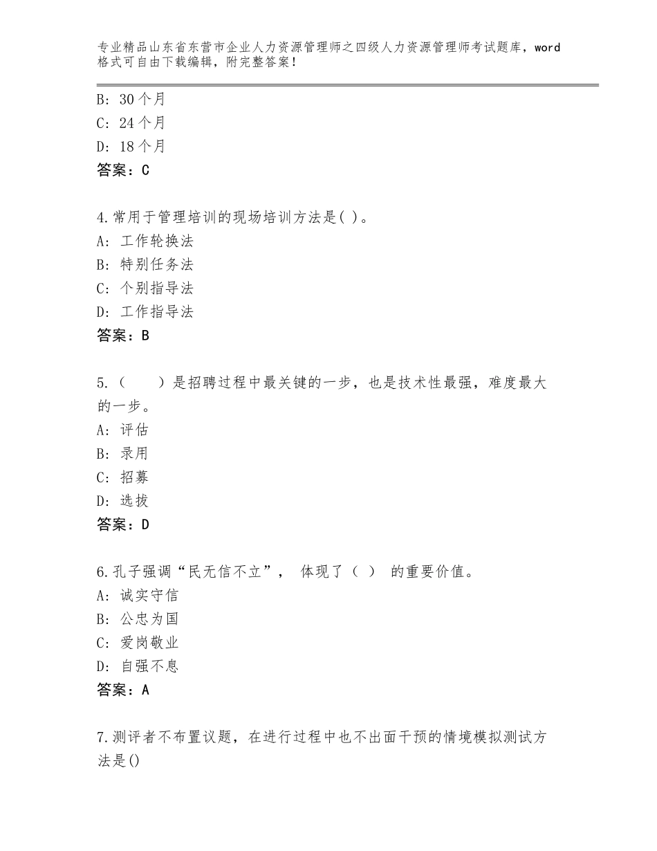 2024年山东省东营市企业人力资源管理师之四级人力资源管理师考试题库大全【巩固】_第2页