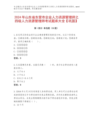 2024年山东省东营市企业人力资源管理师之四级人力资源管理师考试题库大全【巩固】