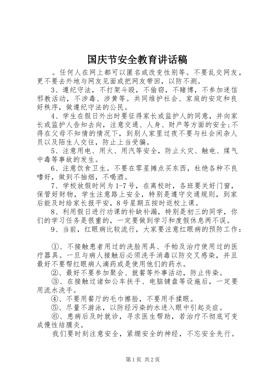 国庆节安全教育讲话发言稿 (2)_第1页