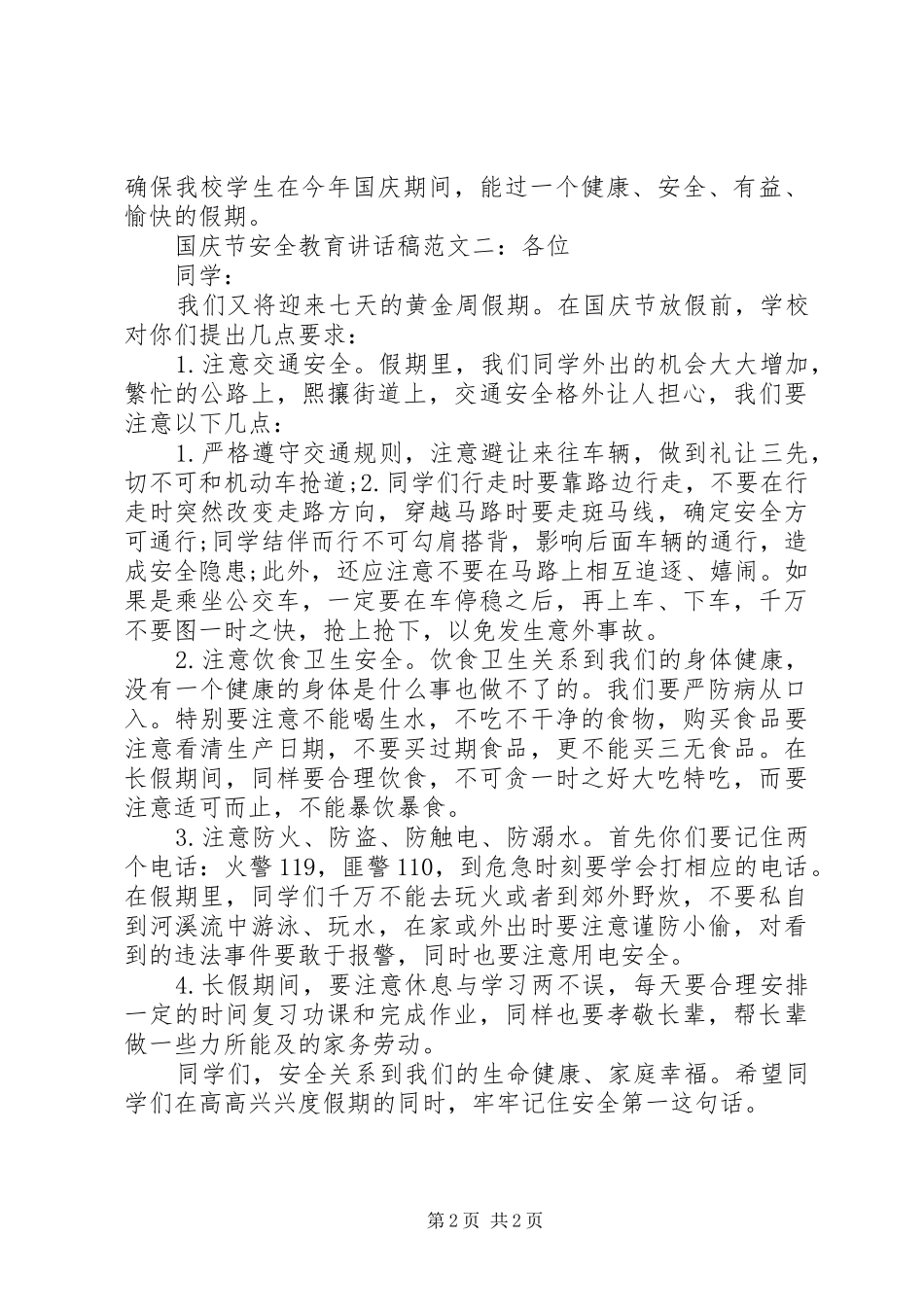 国庆节安全教育讲话发言稿 (2)_第2页
