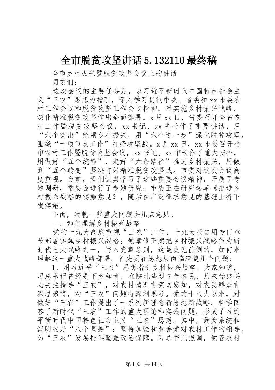 全市脱贫攻坚讲话5.132110最终稿_第1页