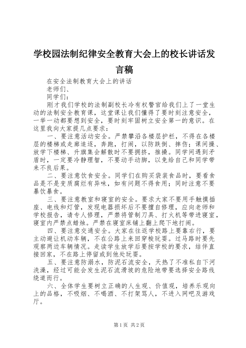 学校园法制纪律安全教育大会上的校长讲话发言稿 (2)_第1页