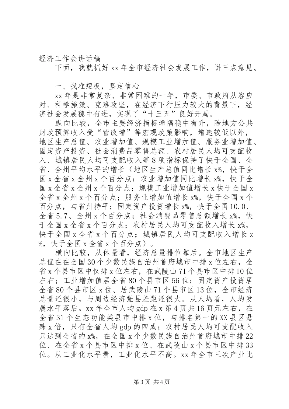 XX年全市交通运输系统党风廉政建设工作会议讲话发言稿 (2)_第3页