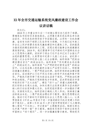 XX年全市交通运输系统党风廉政建设工作会议讲话发言稿 (2)