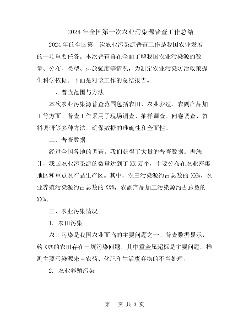 2024年全国第一次农业污染源普查工作总结 _第1页