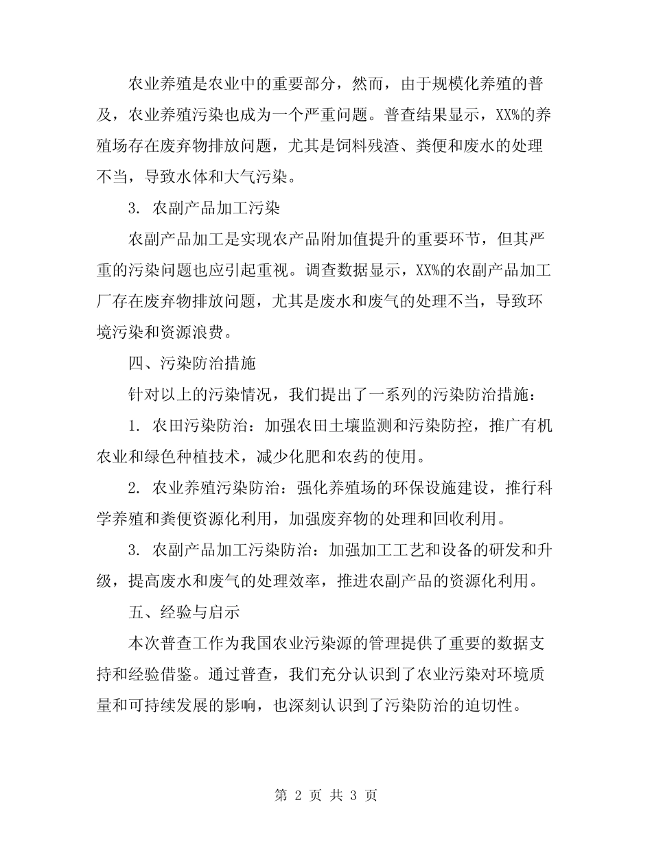 2024年全国第一次农业污染源普查工作总结 _第2页