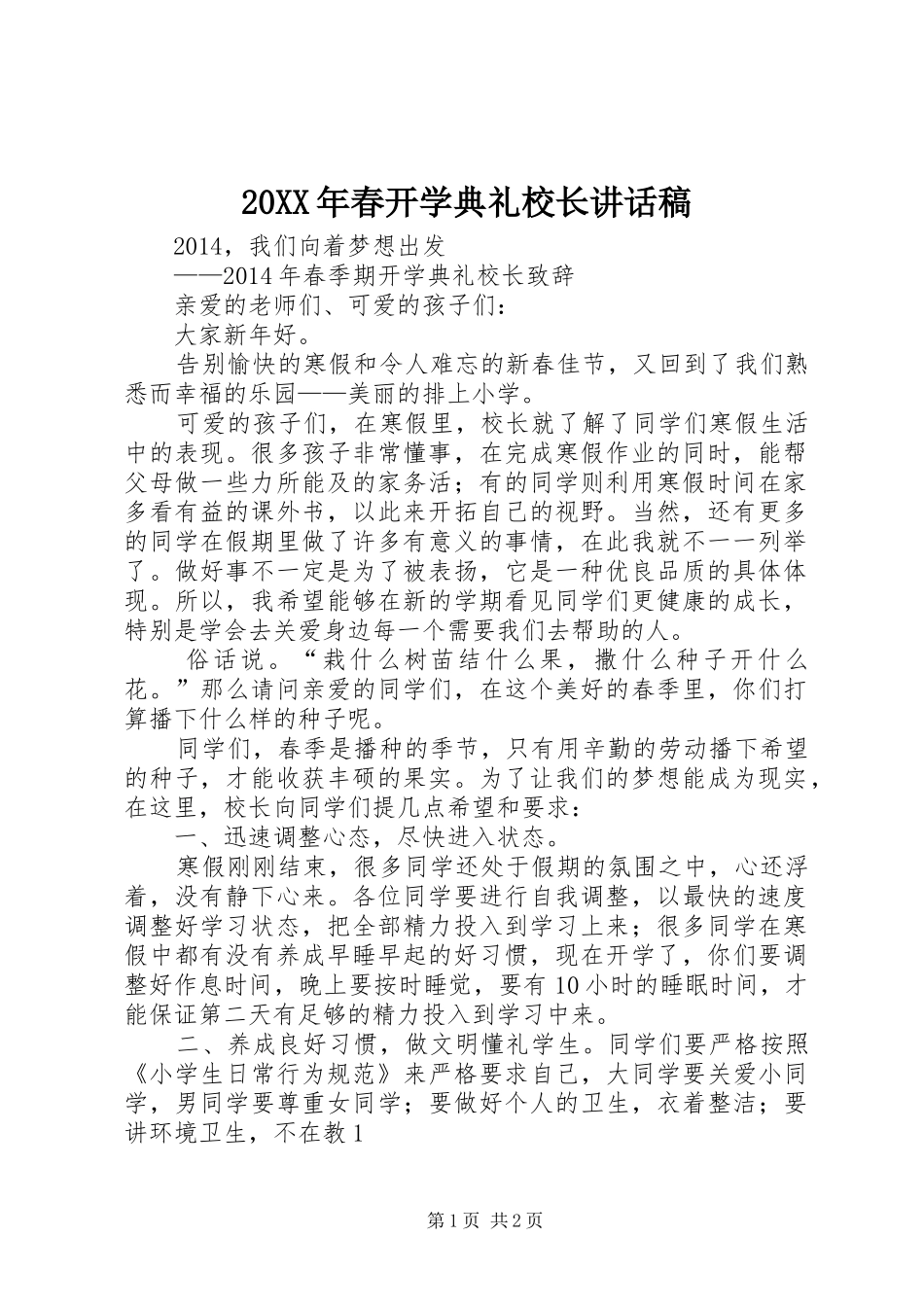 20XX年春开学典礼校长讲话发言稿 (2)_第1页