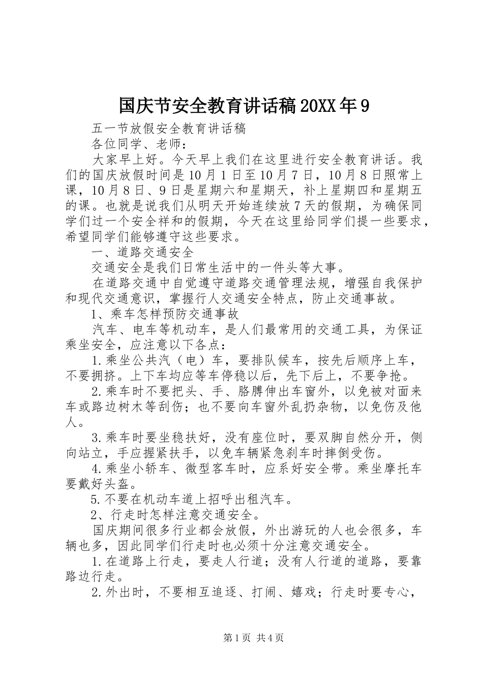 国庆节安全教育讲话发言稿20XX年9_第1页