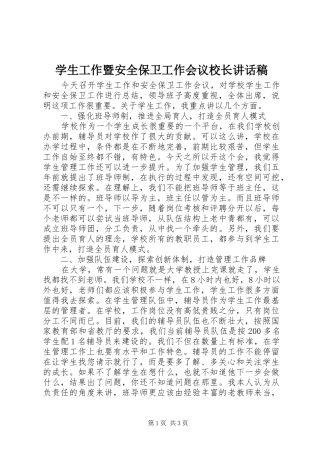 学生工作暨安全保卫工作会议校长讲话发言稿