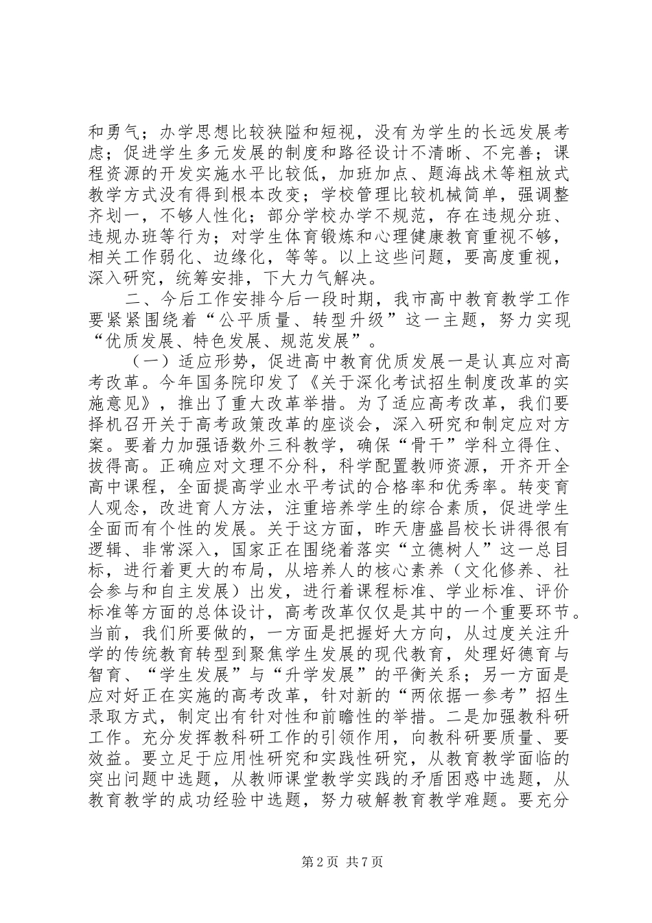 全市高中教育教学工作会议讲话发言稿_第2页