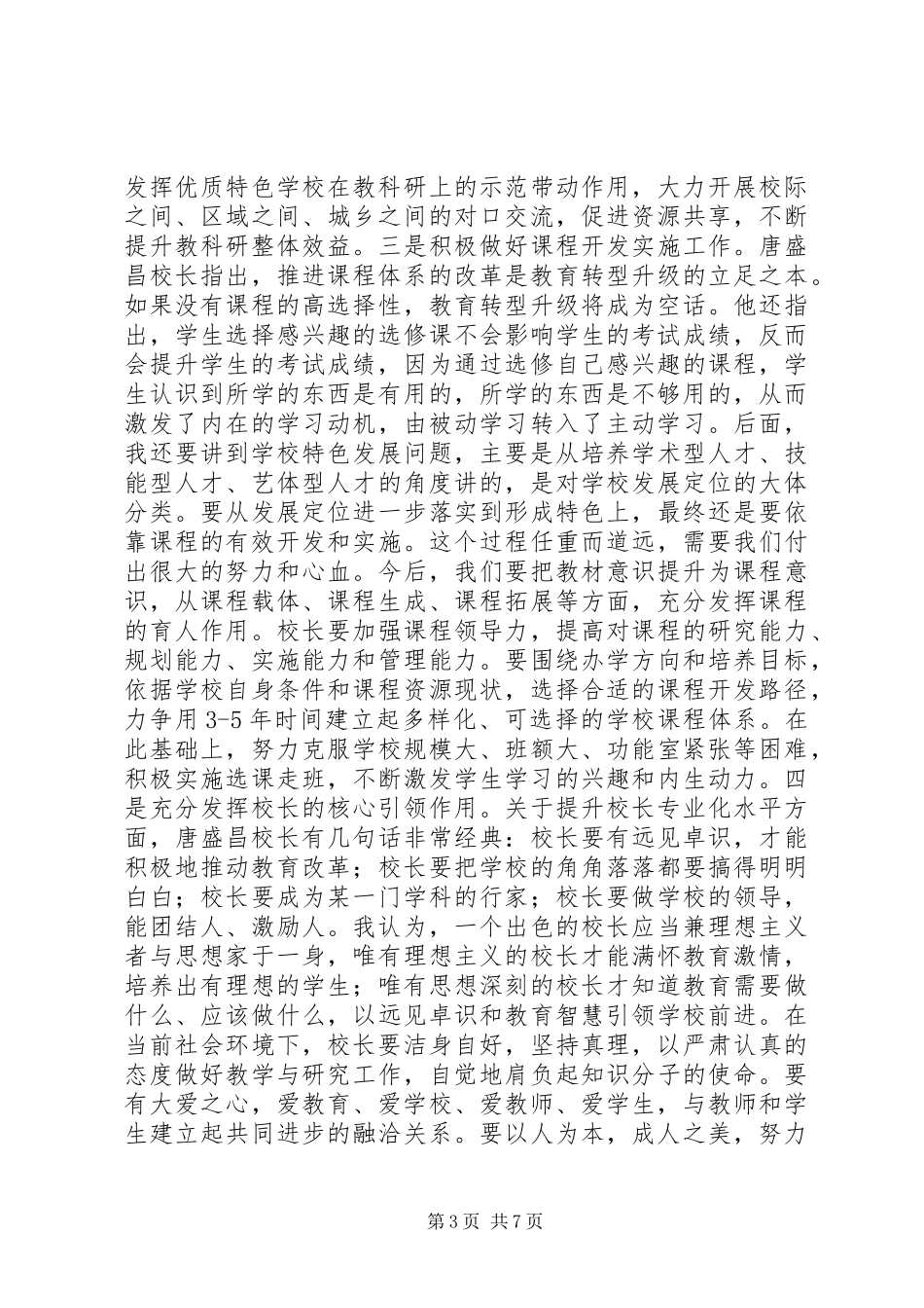 全市高中教育教学工作会议讲话发言稿_第3页