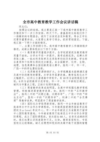 全市高中教育教学工作会议讲话发言稿