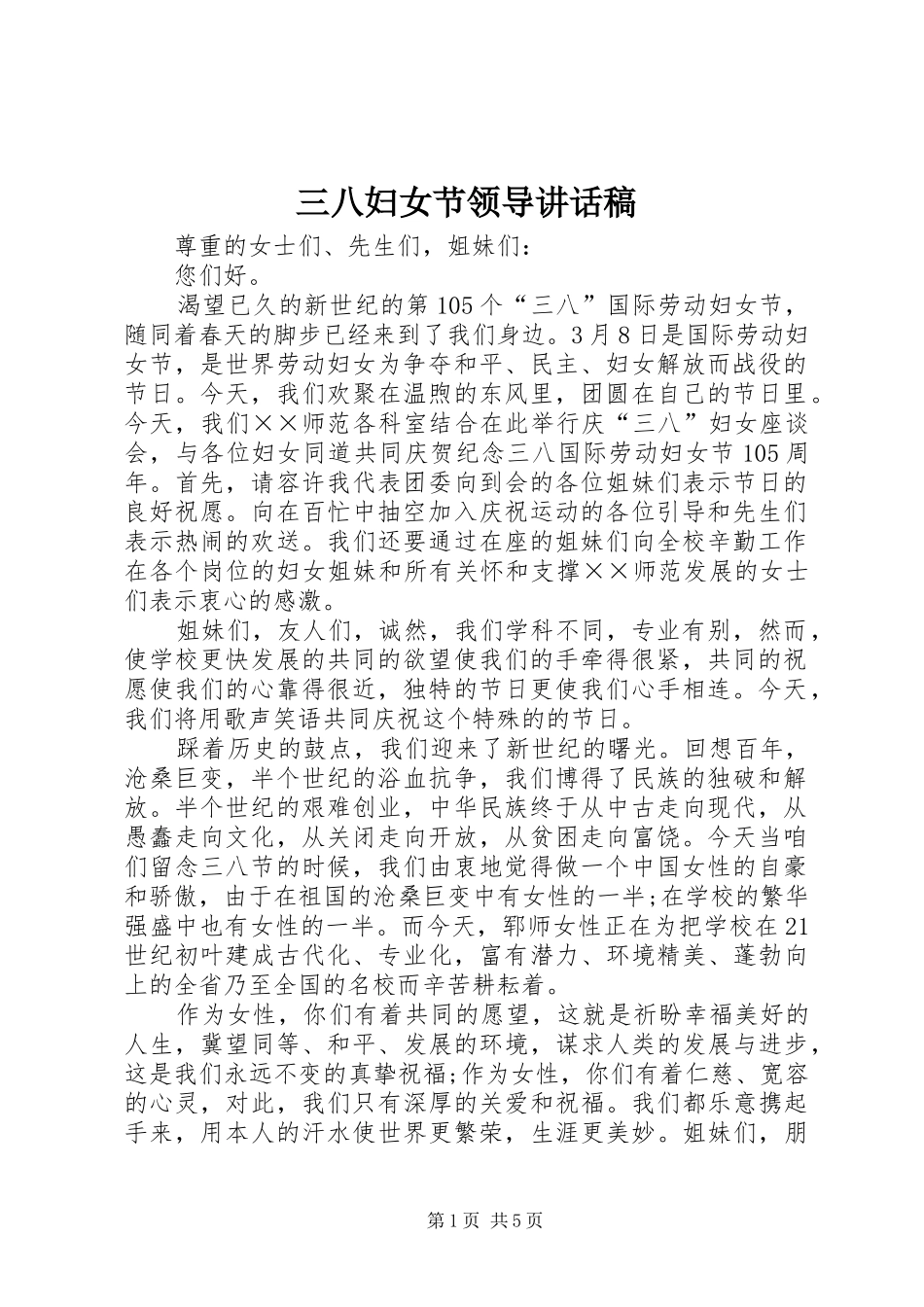 三八妇女节领导讲话发言稿 (2)_第1页