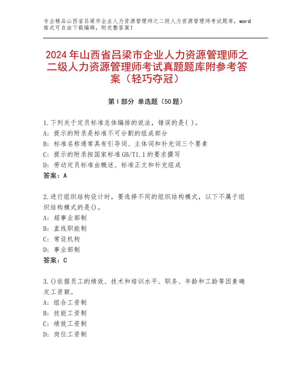 2024年山西省吕梁市企业人力资源管理师之二级人力资源管理师考试真题题库附参考答案（轻巧夺冠）_第1页