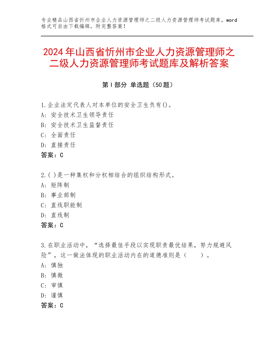 2024年山西省忻州市企业人力资源管理师之二级人力资源管理师考试题库及解析答案_第1页