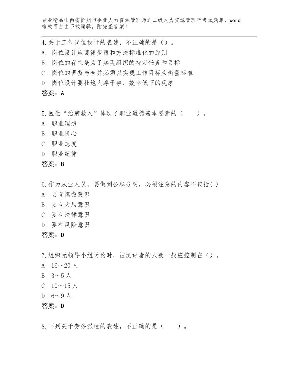 2024年山西省忻州市企业人力资源管理师之二级人力资源管理师考试题库及解析答案_第2页
