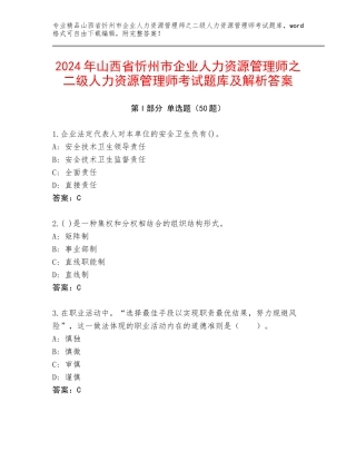 2024年山西省忻州市企业人力资源管理师之二级人力资源管理师考试题库及解析答案
