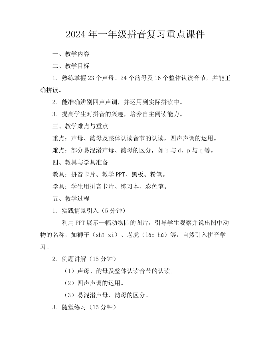 2024年一年级拼音复习重点课件_第1页