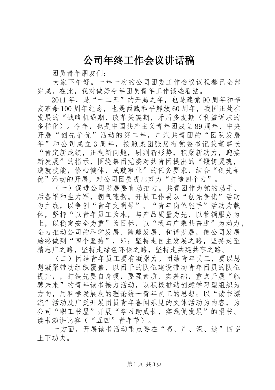 公司年终工作会议的讲话发言稿_第1页