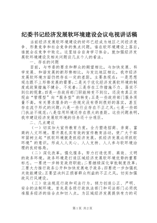 纪委书记经济发展软环境建设会议电视讲话发言稿 (2)