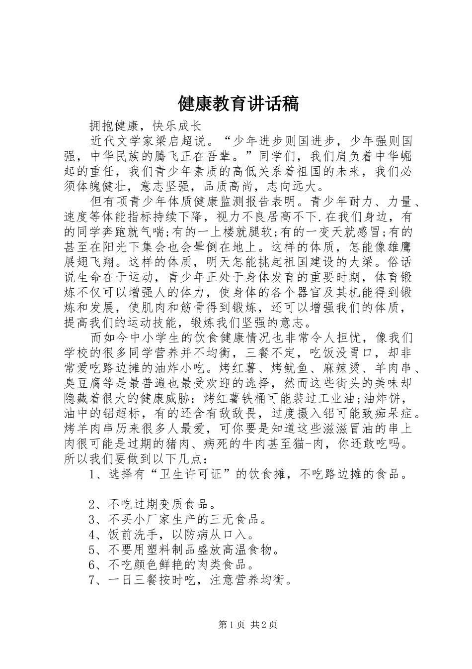 健康教育讲话发言稿_第1页