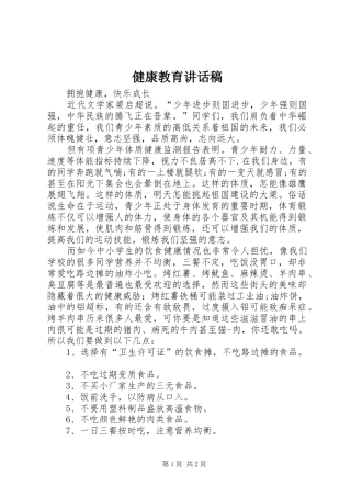 健康教育讲话发言稿