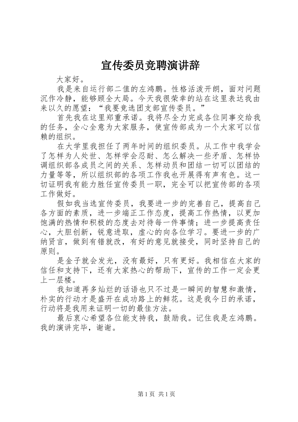 宣传委员竞聘演讲稿 (2)_第1页