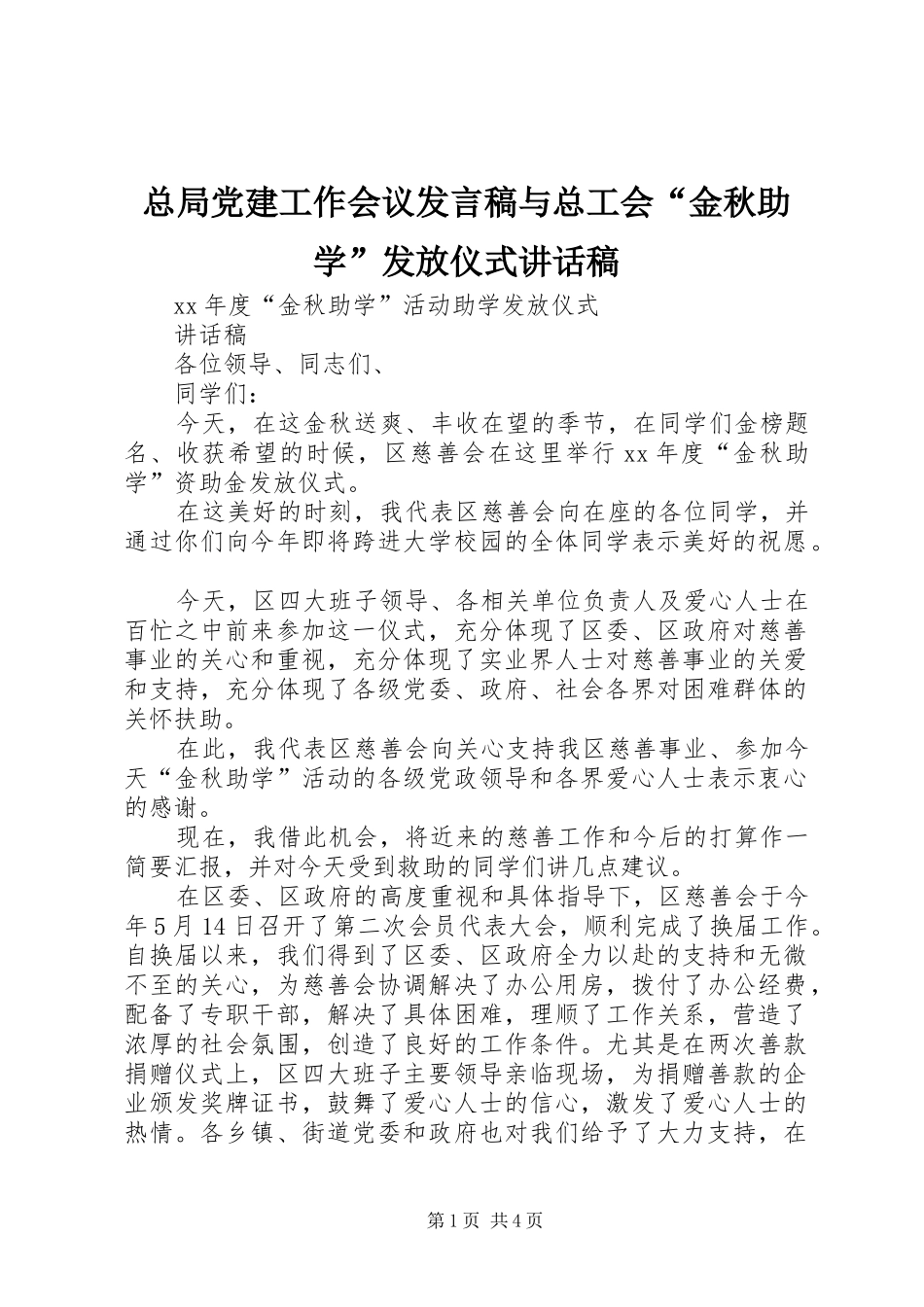 总局党建工作会议发言稿与总工会“金秋助学”发放仪式讲话发言稿_第1页