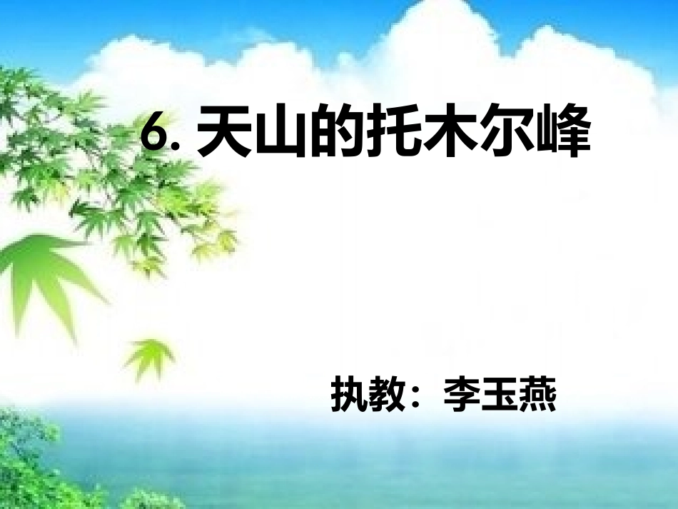 托木尔峰的课件_第1页