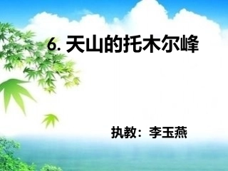 托木尔峰的课件