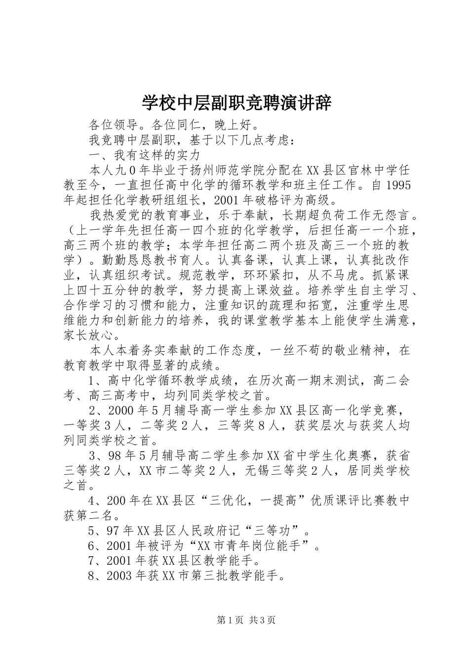 学校中层副职竞聘演讲稿 (2)_第1页