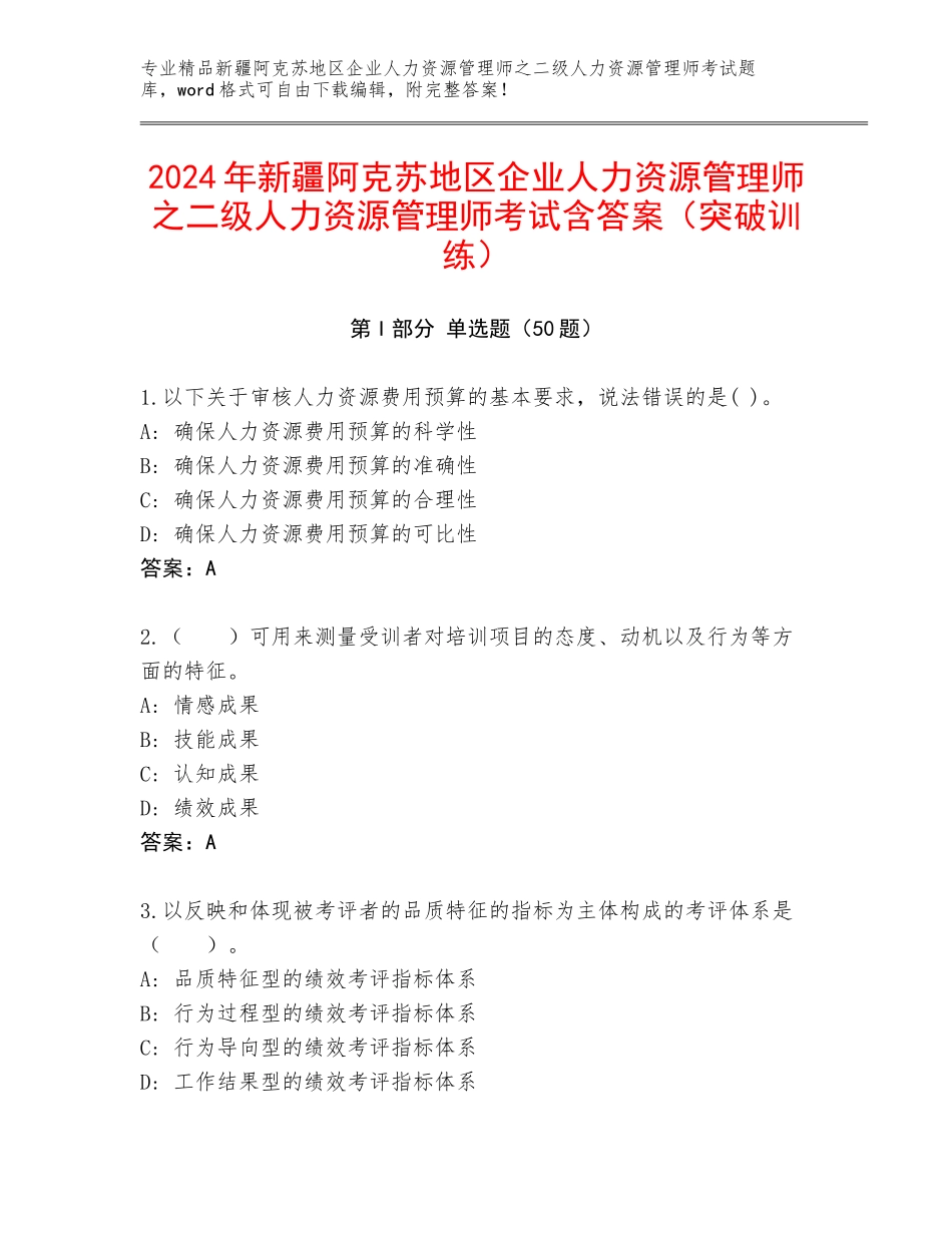 2024年新疆阿克苏地区企业人力资源管理师之二级人力资源管理师考试含答案（突破训练）_第1页