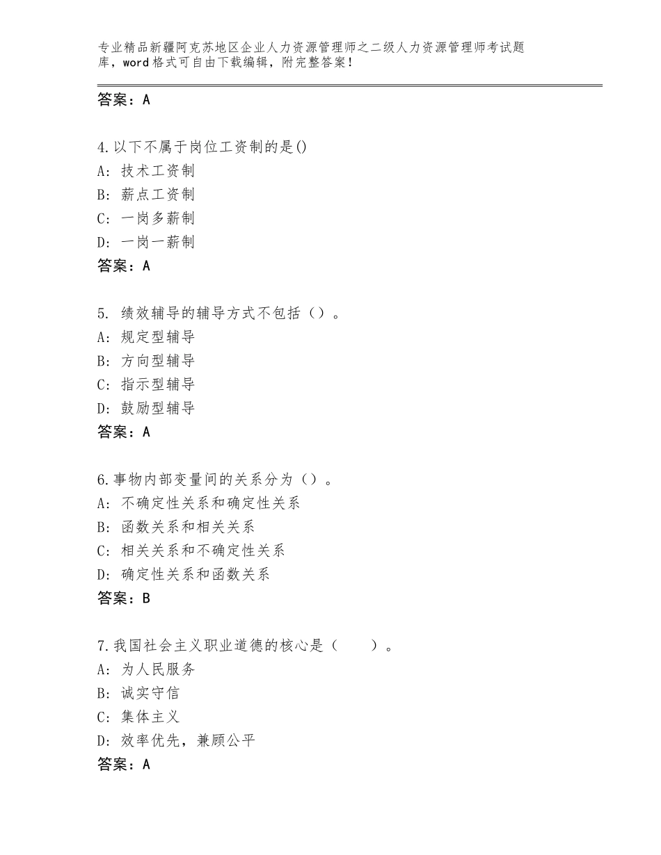 2024年新疆阿克苏地区企业人力资源管理师之二级人力资源管理师考试含答案（突破训练）_第2页