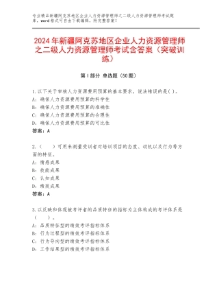 2024年新疆阿克苏地区企业人力资源管理师之二级人力资源管理师考试含答案（突破训练）