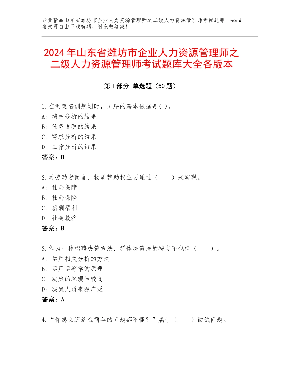 2024年山东省潍坊市企业人力资源管理师之二级人力资源管理师考试题库大全各版本_第1页