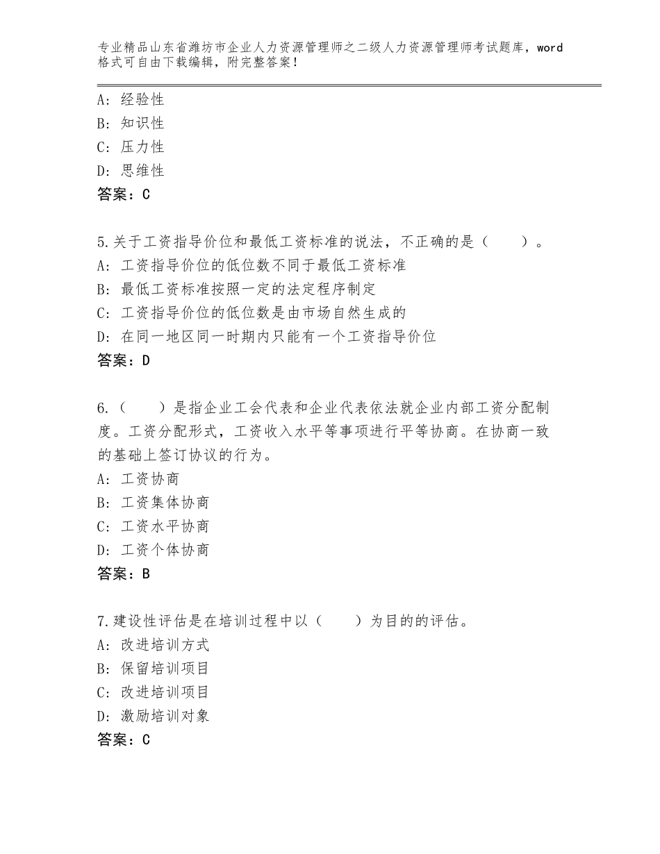 2024年山东省潍坊市企业人力资源管理师之二级人力资源管理师考试题库大全各版本_第2页