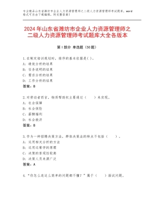 2024年山东省潍坊市企业人力资源管理师之二级人力资源管理师考试题库大全各版本