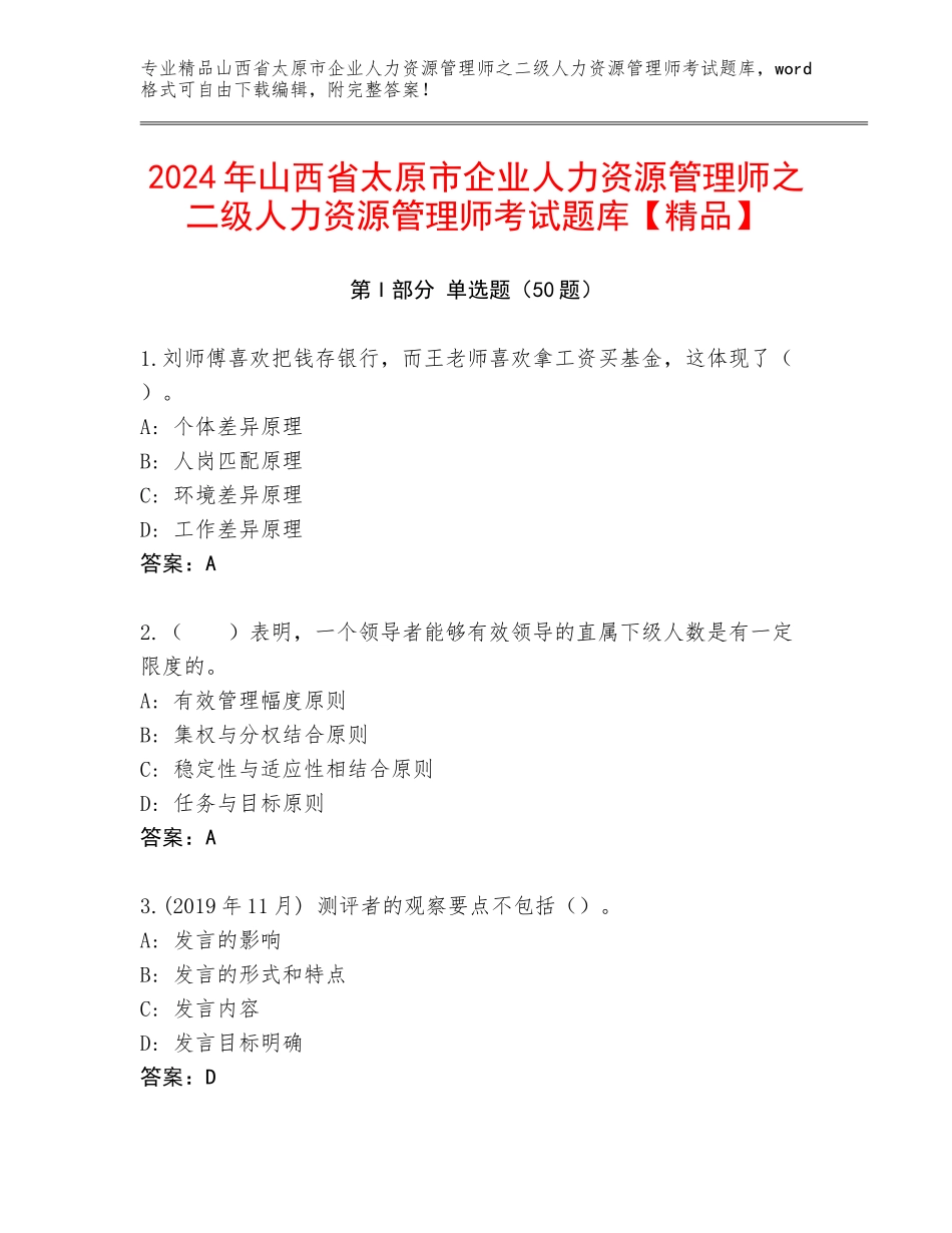 2024年山西省太原市企业人力资源管理师之二级人力资源管理师考试题库【精品】_第1页