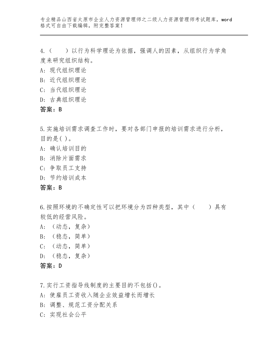 2024年山西省太原市企业人力资源管理师之二级人力资源管理师考试题库【精品】_第2页
