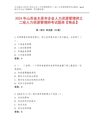 2024年山西省太原市企业人力资源管理师之二级人力资源管理师考试题库【精品】