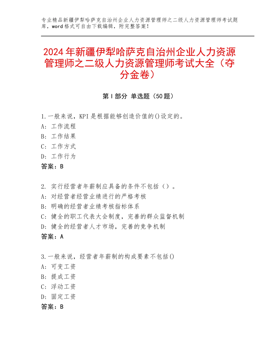 2024年新疆伊犁哈萨克自治州企业人力资源管理师之二级人力资源管理师考试大全（夺分金卷）_第1页